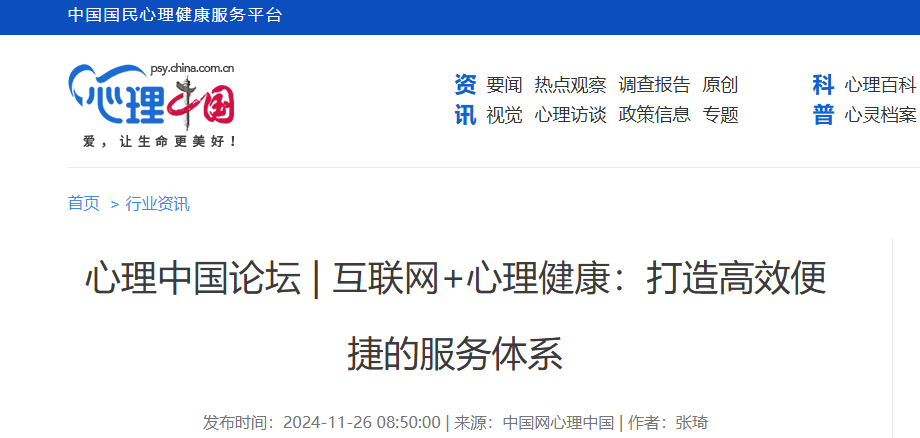 中国网心理中国：互联网+心理健康