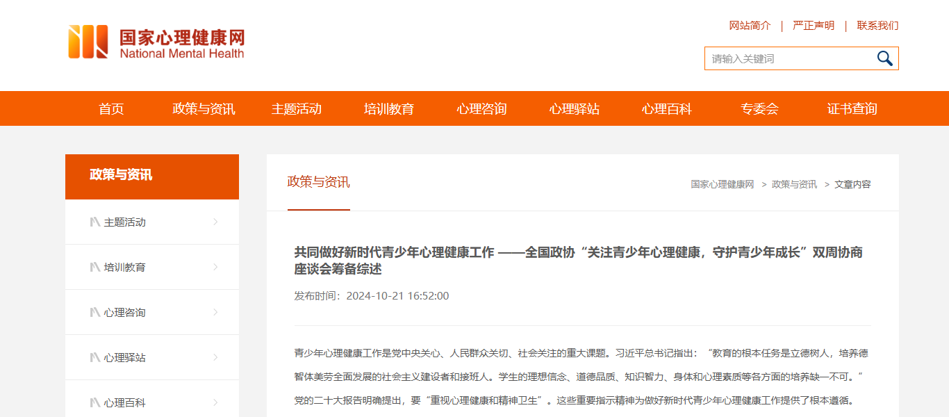 全国政协：共同做好新时代青少年心理健康工作