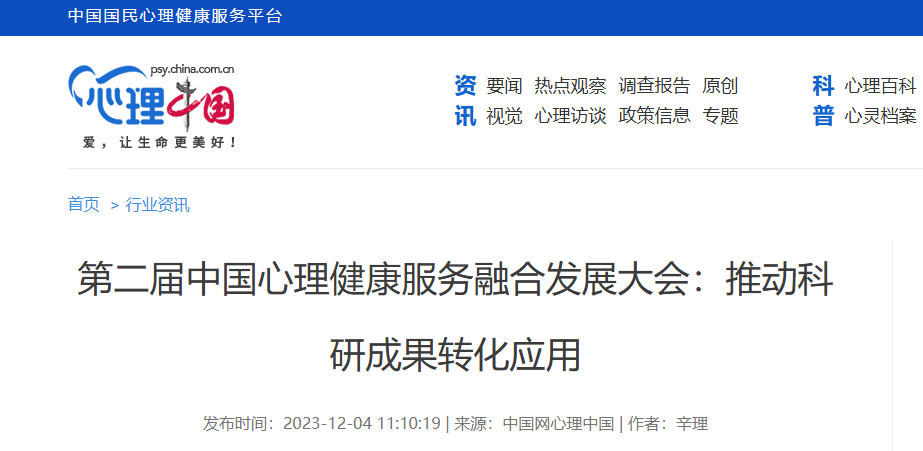 中国医药教育协会：第二届中国心理健康服务融合发展大会